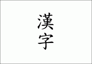 kansei-kanji
